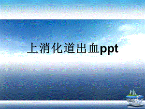 上消化道出血ppt演示文稿课件.ppt