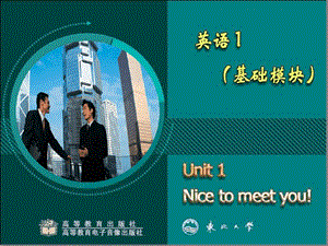 中职英语基础模块1 Unit1 Nice to meet you最新课件.ppt