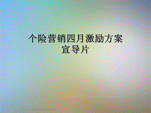 个险营销四月激励方案宣导片课件.ppt