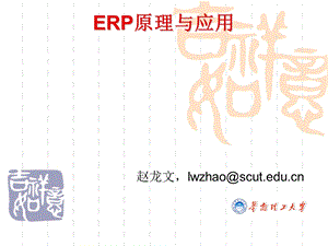 ERP原理与应用01 概念与思想课件.pptx