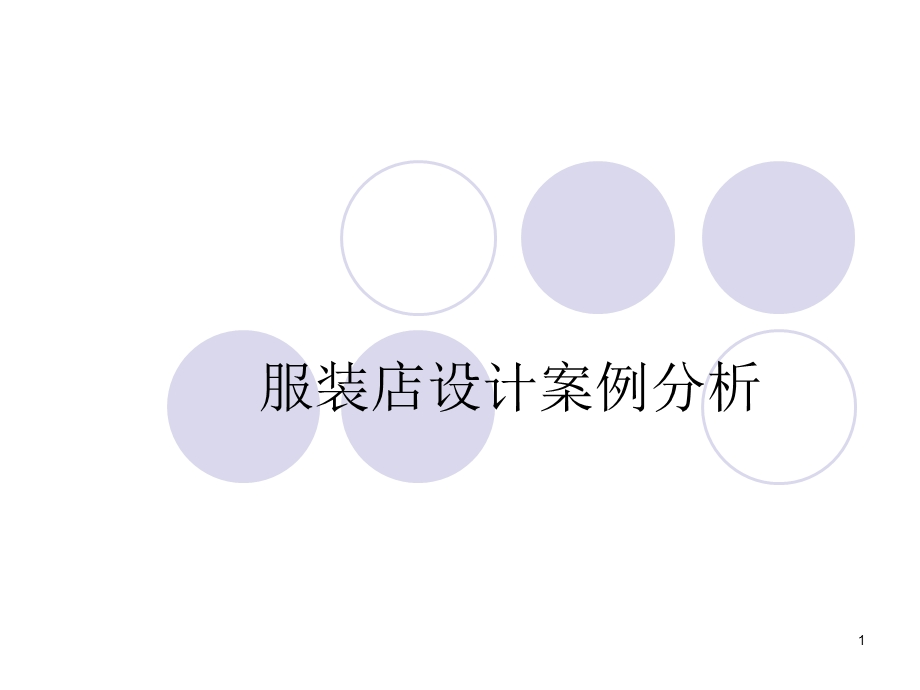 服装店案例分析课件.ppt_第1页