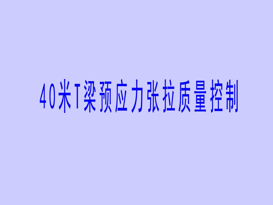 QC成果40米T梁预应力张拉质量控制课件.pptx_第1页