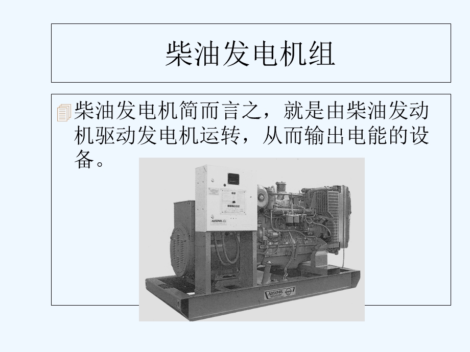 柴油发电机组原理课件.ppt_第2页