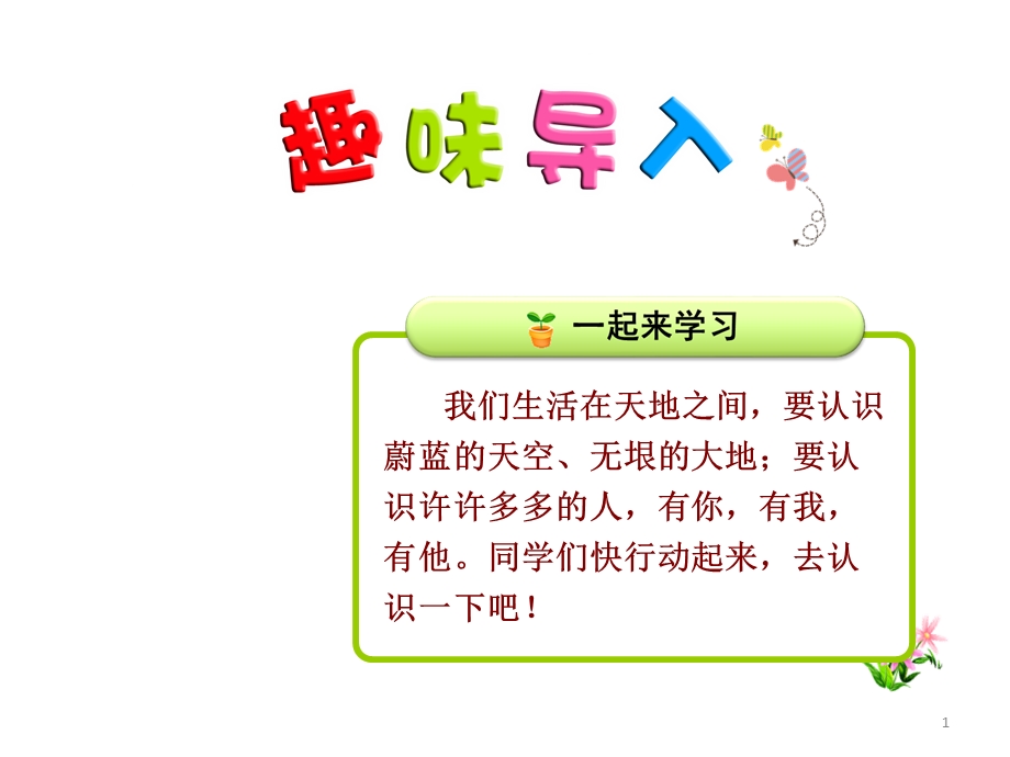 《天地人》人教版小学语文课件.ppt_第1页