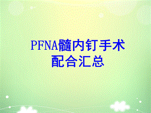 PFNA髓内钉手术配合汇总培训ppt课件.ppt