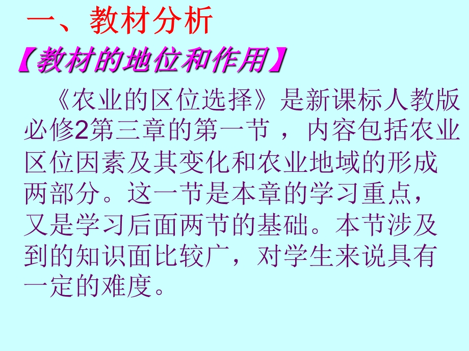 《农业的区位选择》说课ppt课件人教版必修二.ppt_第3页