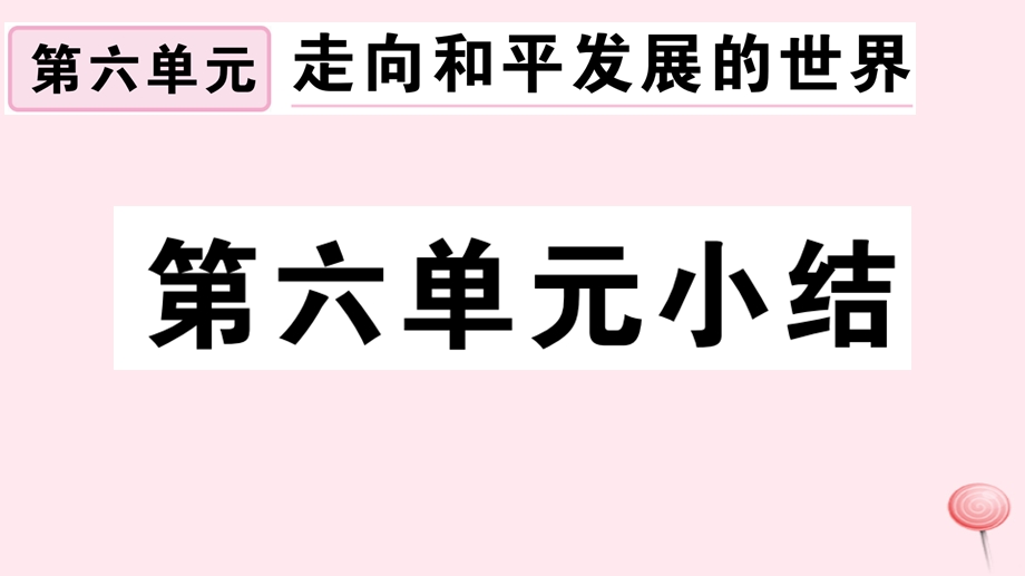 (安徽专版)九年级历史下册第六单元走向和平发展的世界小结习题ppt课件新人教版.ppt_第1页