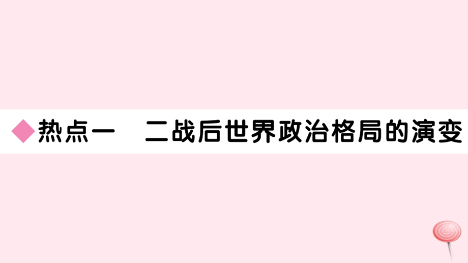 (安徽专版)九年级历史下册第六单元走向和平发展的世界小结习题ppt课件新人教版.ppt_第2页