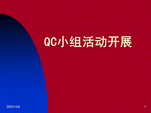 QC小组学习资料课件.ppt