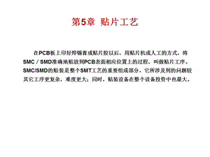 SMT贴装工艺资料课件.ppt