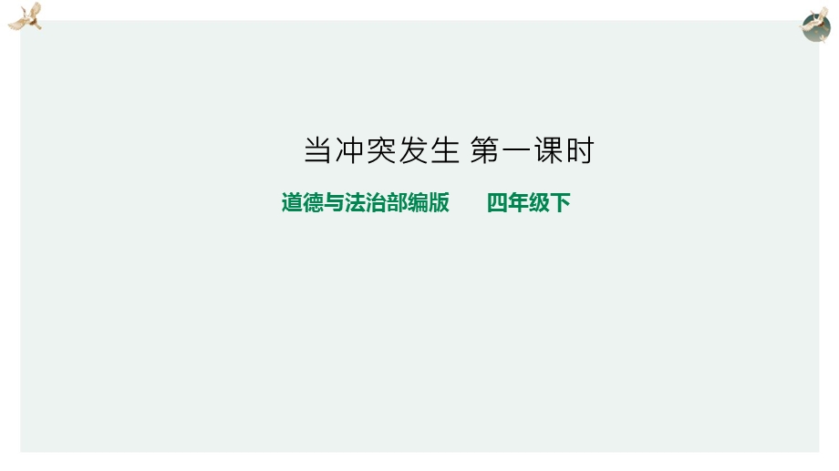 【统编】2020最新四年级道德与法治下册;当冲突发生第一课时课件.pptx_第2页