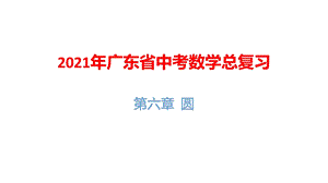 2021年广东省中考数学总复习：第六章圆课件.pptx