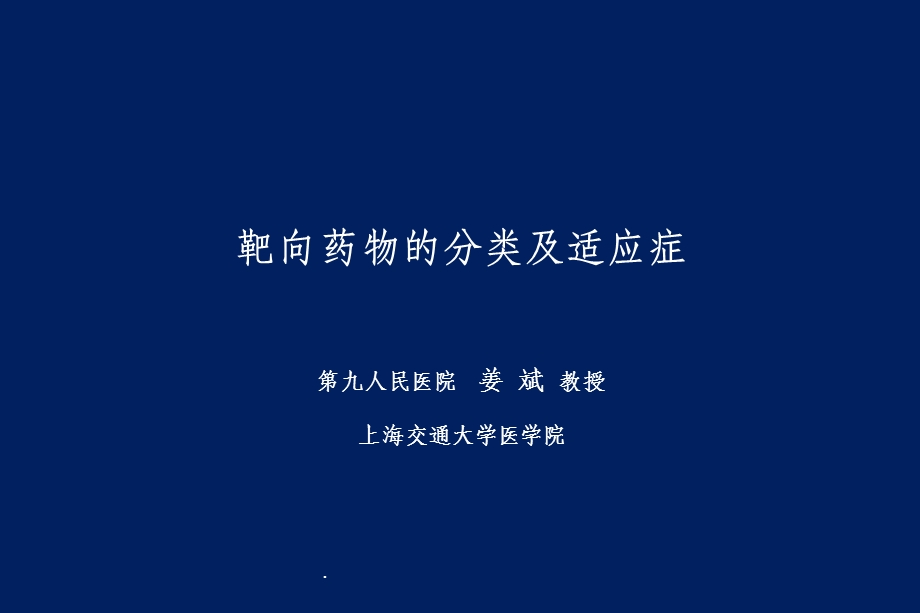 靶向药物的分类及适应症课件.ppt_第1页