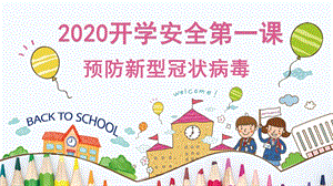 2020年最新新冠疫情期间幼儿园开学第一课(疫情)最新版课件.pptx