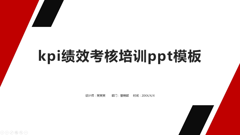 kpi绩效考核培训ppt模板课件.pptx_第1页