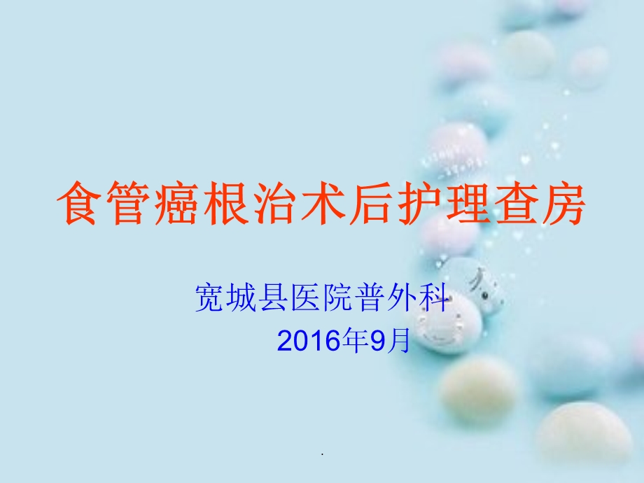 食管癌术后护理查房课件.ppt_第1页