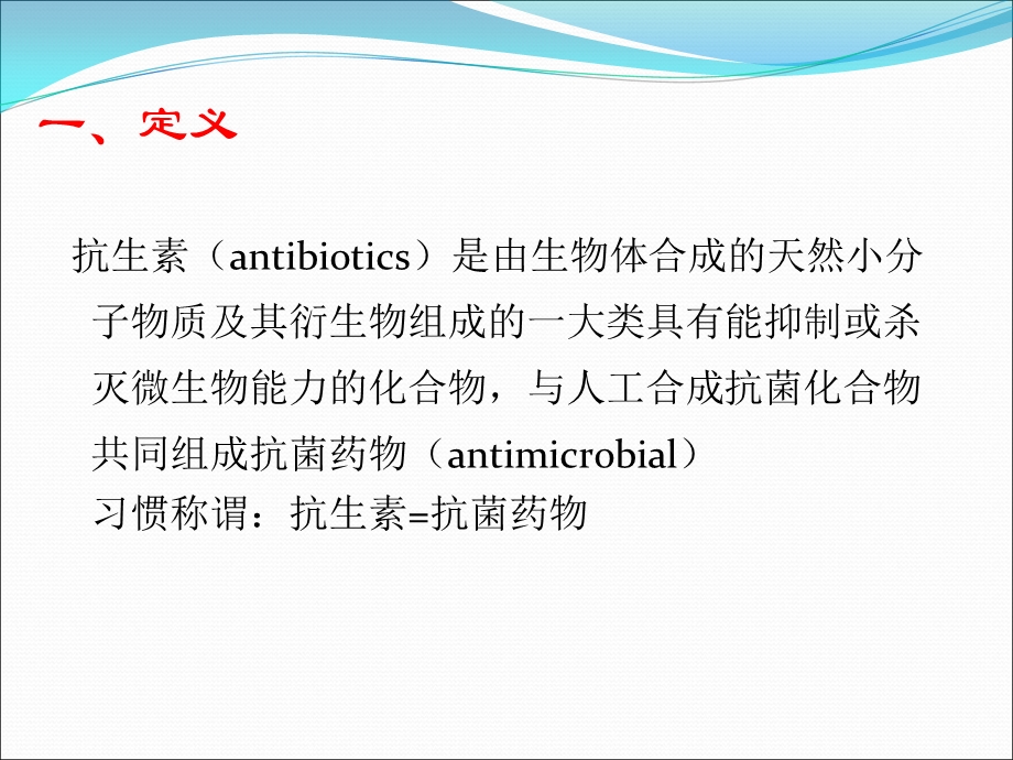 抗生素分类与运用课件.ppt_第2页