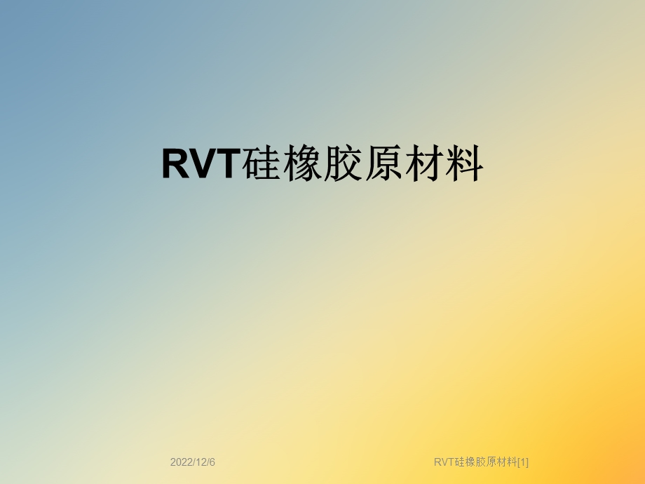 RVT硅橡胶原材料课件.ppt_第1页