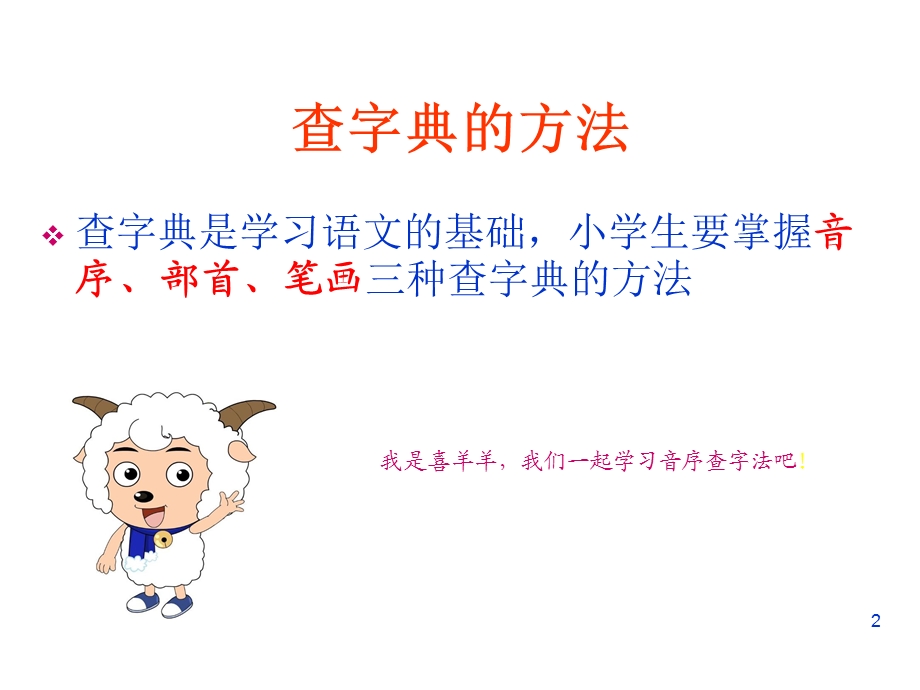 音序查字法小学一年级查字典课件.ppt_第2页