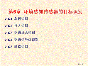 《智能网联汽车环境感知技术》教学ppt课件—第6章环境感知传感器的目标识别.pptx