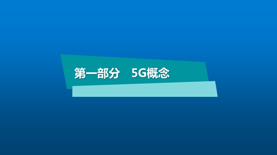 5G简介及其发展建设分析ppt课件.pptx_第3页