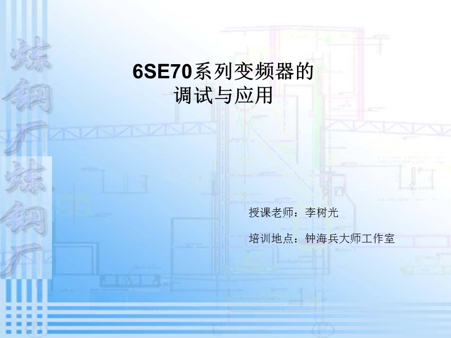6SE70系列变频器的调试与应用课件.ppt_第1页