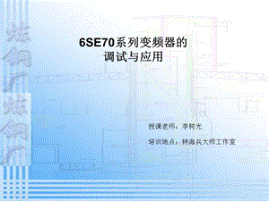 6SE70系列变频器的调试与应用课件.ppt