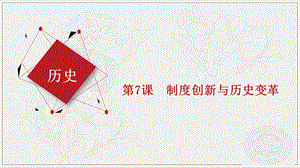 中职历史第7课制度创新与历史变革课件.pptx