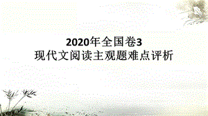 2020年全国卷3现代文阅读主观题难点评析课件.pptx