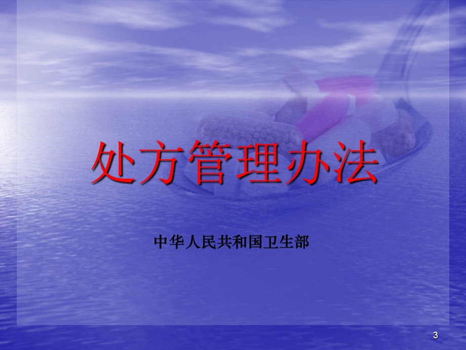 门诊处方点评课件.ppt_第3页