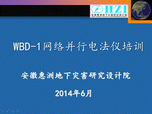 WBD 1网络并行电法仪器使用培训课件.ppt