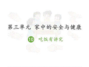 一年级上册道德与法治ppt课件10吃饭有讲究人教新版.pptx