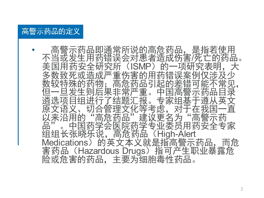 高警示药品的安全使用和管理课件.pptx_第2页