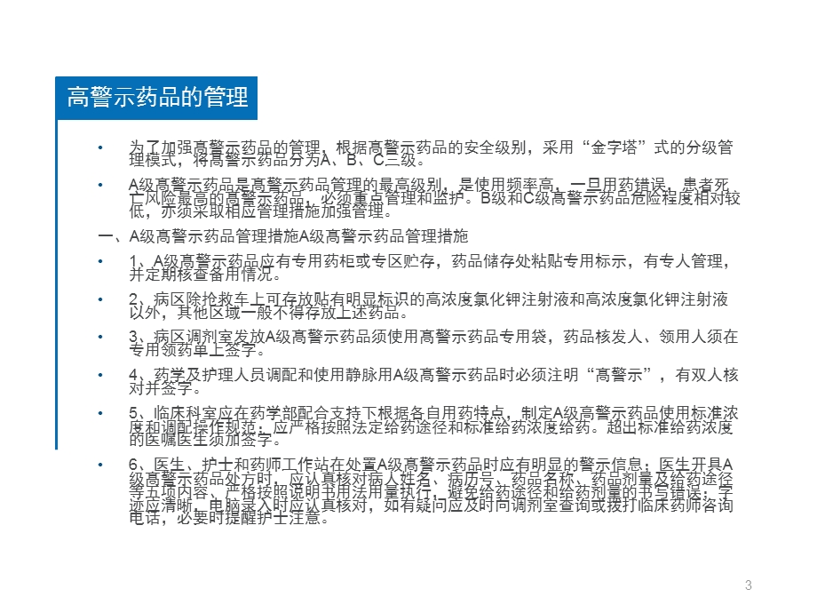 高警示药品的安全使用和管理课件.pptx_第3页