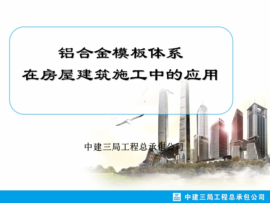 铝合金模板体系在房屋建筑施工中应用课件.ppt_第1页