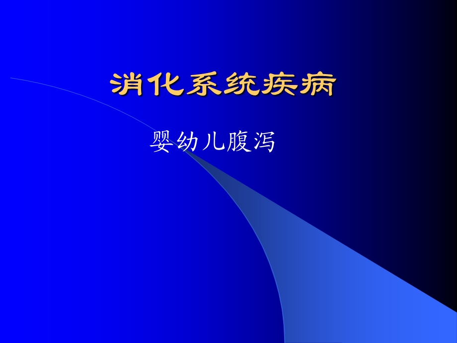 婴幼儿腹泻(补液计算)课件.ppt_第1页