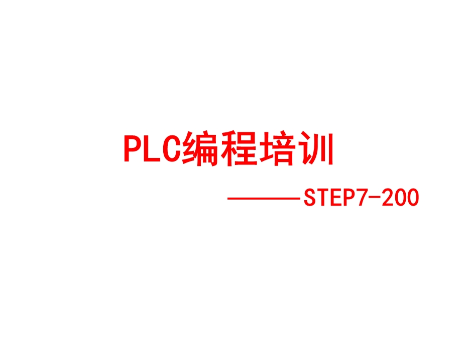 PLC编程培训ppt课件.pptx_第1页