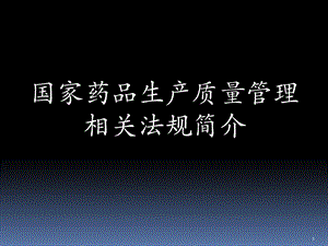 GMP国家药品生产质量管理相关法规简介课件.ppt