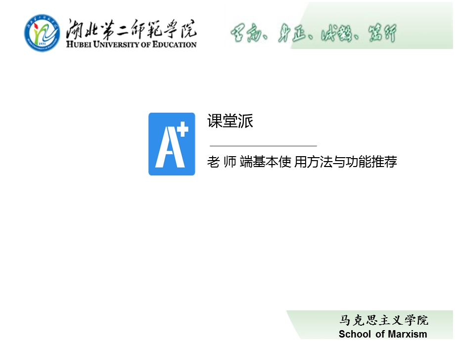 课堂派基本使用方法与功能推荐课件.ppt_第1页