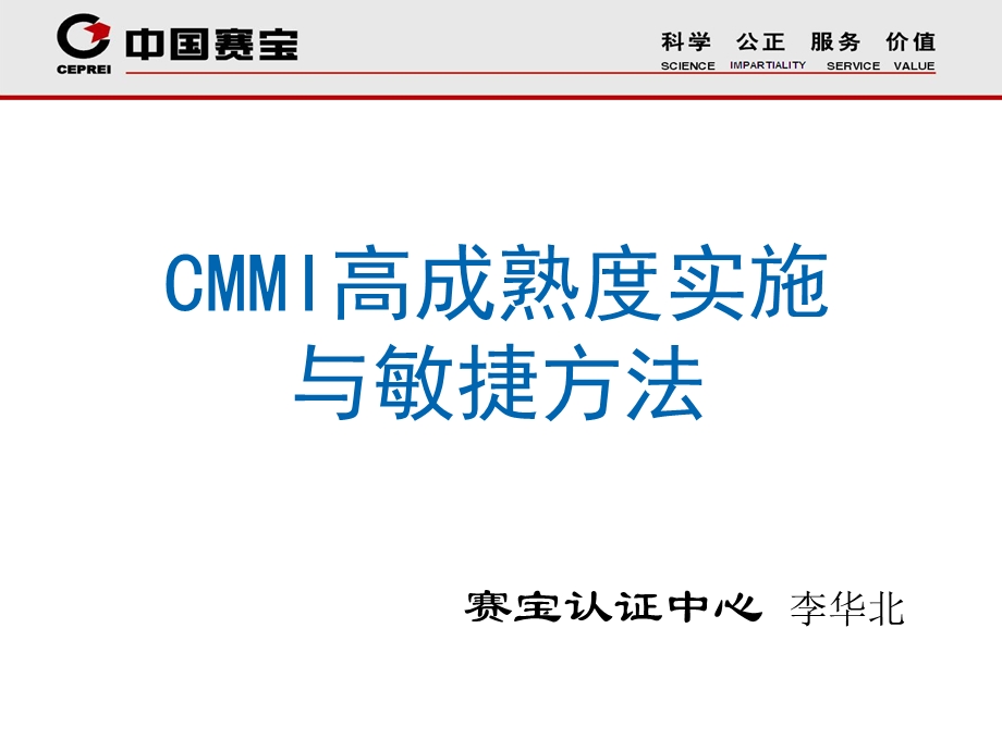 CMMI高成熟度实施和敏捷方法课件.ppt_第1页