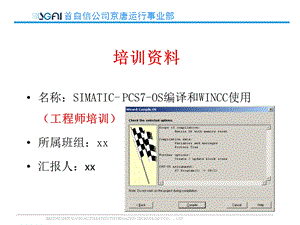 SIMATIC PCS7 OS编译和WINCC使用(工程师培训)课件.pptx