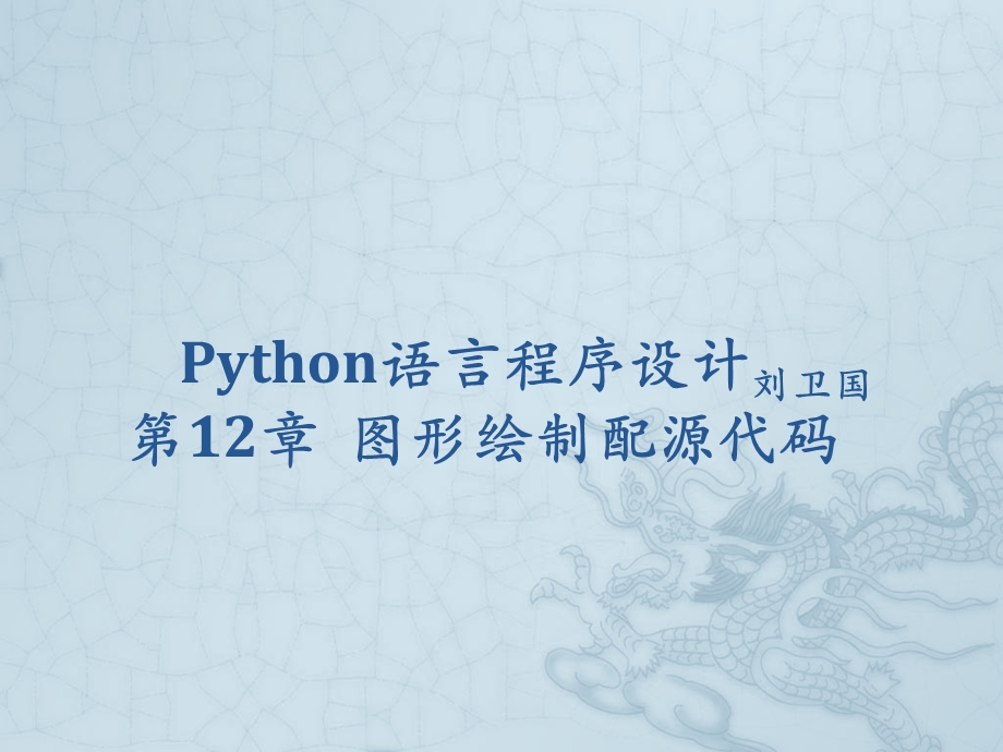 Python语言程序设计第12章图形绘制 配源代码课件.pptx_第1页