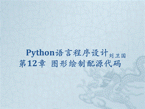 Python语言程序设计第12章图形绘制 配源代码课件.pptx