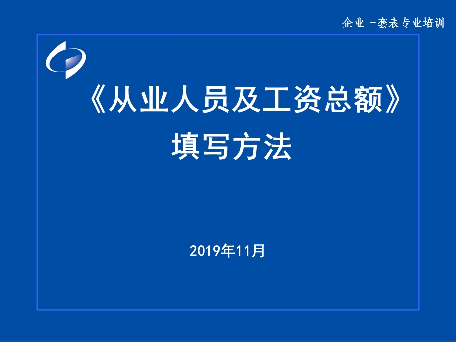 《从业人员及工资总额》填写方法课件.ppt_第1页