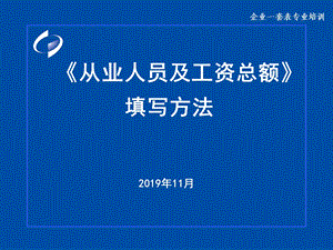 《从业人员及工资总额》填写方法课件.ppt