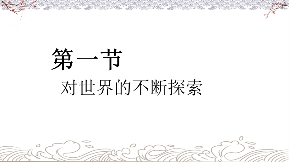 2020年春部编版小学《道德与法治》六年级下册第八课《科技发展造福人类》(3课时)教学ppt课件.pptx_第2页