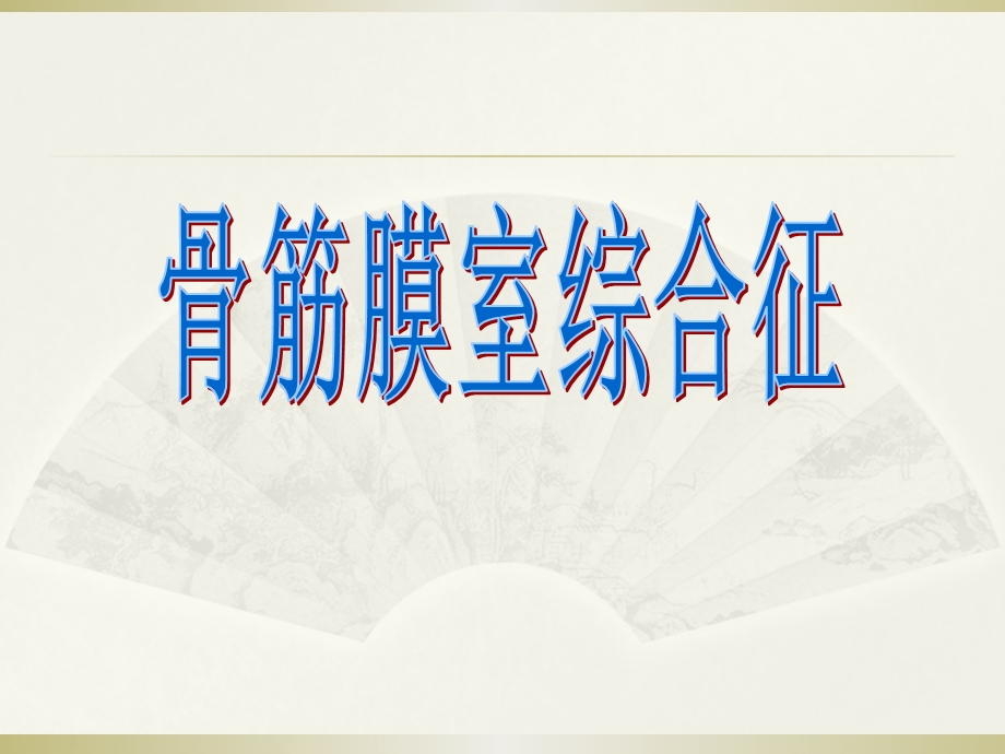 骨筋膜室综合症课件.ppt_第1页