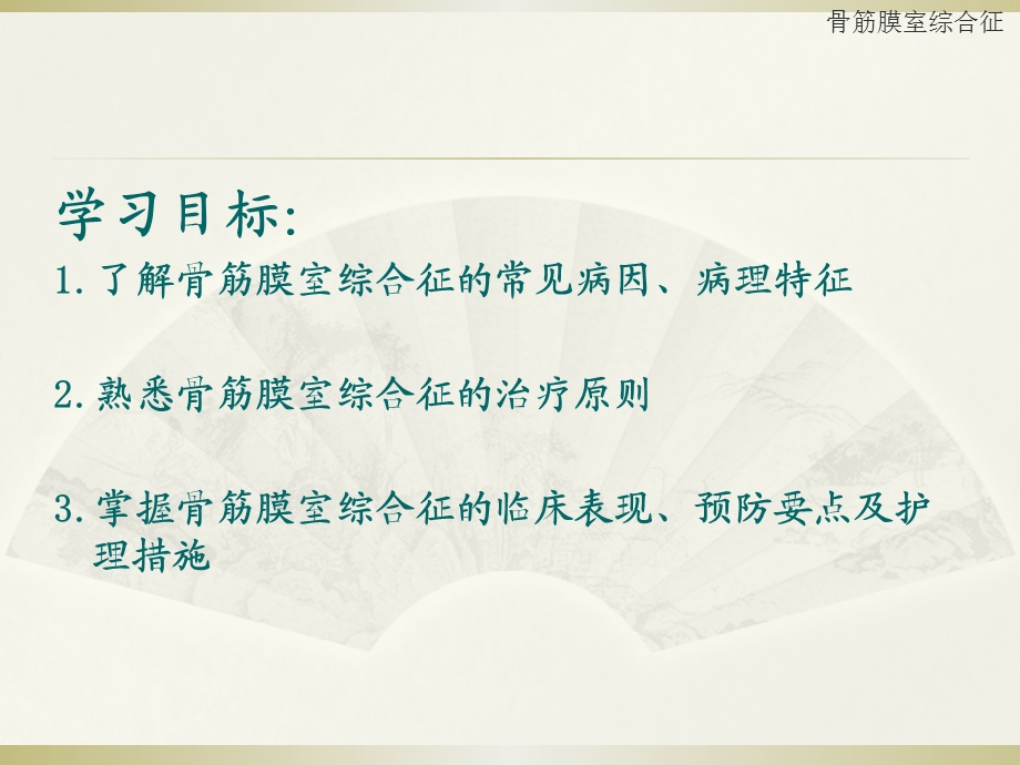 骨筋膜室综合症课件.ppt_第2页