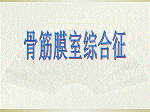 骨筋膜室综合症课件.ppt