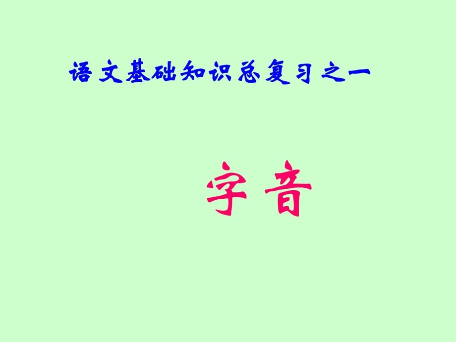 中职对口升学复习语文基础知识（练习）字音分析课件.ppt_第2页